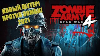 ИГРЫ ПРО ЗОМБИ! НОВЫЙ ШУТЕР ПРОТИВ ЗОМБИ! ZOMBIE ARMY DEAD WAR 4! [2021]