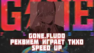 GONE.Fludd — РЕКВИЕМ ИГРАЕТ ТИХО (Speed Up)