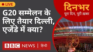 G20: सम्मेलन के लिए तैयार दिल्ली, एजेंडे में क्या? । 07 सितंबर । मानसी दाश, प्रेरणा – दिनभर