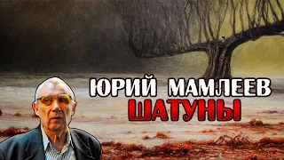 О чем на самом деле писал Юрий Мамлеев l "Шатуны" l Обзор книги