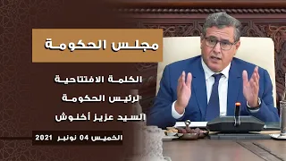 مجلس الحكومة : الكلمة الافتتاحية لرئيس الحكومة السيد عزيز أخنوش - الخميس 4 نونبر 2021