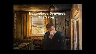 НЕДАЛЁКОЕ БУДУЩЕЕ, 2025 год...