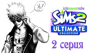 The Sims 2 Ultimate Collection - 2 серия - Кормилица Кузя