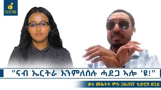 "መራሕቲ ህወሓት ስሕተቶም ካብ ዝእርሙ ህዝቢ ክጭፍጨፍ ይመርፁ!" ቃለ መሕትት ምስ ቴድሮስ ፀጋይ _Interview with _Tewdros Tsegay