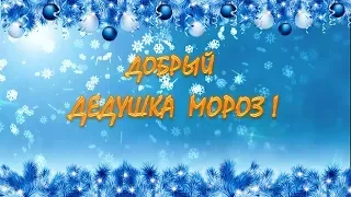 ДОБРЫЙ ДЕДУШКА МОРОЗ!  И в шутку – и всерьез