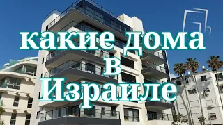 КАКИЕ ДОМА В ИЗРАИЛЕ / Вы такого еще не видели #11