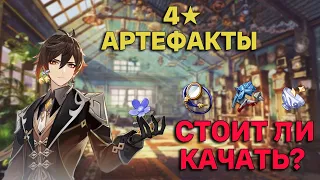 4★ Артефакты ! Стоит ли Качать? ПОДРОБНЫЙ ГАЙД для НОВИЧКОВ в GENSHIN IMPACT