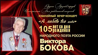 Юбилейный концерт к 105-летию Виктора Бокова. ЦДРИ. 12.11.2019.