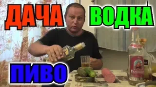 Дача.Пиво.Водка. Дождь и решётка...