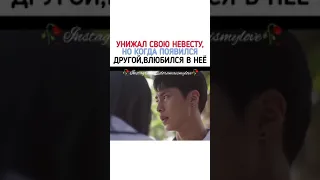 Унижал свою невесту, но когда появился  другой 💔 влюбился в неё ❤