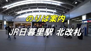 JR日暮里駅構内（北改札）各線のりば案内