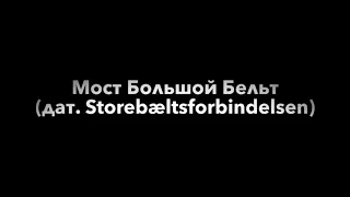 Мост Большой Бельт ( дат. Storebæltsforbindelsen )