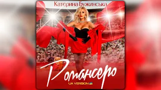 Катерина Бужинська - РОМАНСЕРО  (UA version)  | ПРЕМʼЄРА 2024 |