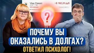 Психолог разобрал главные причины возникновения долгов! Как выбраться навсегда из долговой ямы?