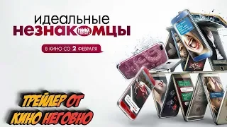 Русский трейлер - Идеальные незнакомцы