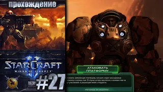 Хозяева стаи и муталиски. #27 [StarCraft II: WOL] ► прохождение