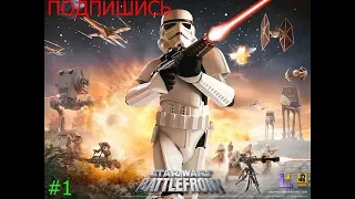 Прохождение игр  Star Wars  Battlefront 2004 #1