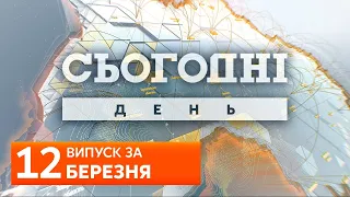 СЬОГОДНІ ДЕНЬ за 12 березня 2020 року, 14:40