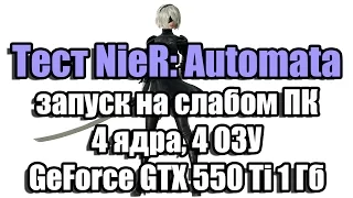 Тест NieR: Automata запуск на слабом ПК (4 ядра, 4 ОЗУ, GeForce GTX 550 Ti 1 Гб)