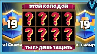 ЭТОЙ КОЛОДОЙ ты будешь ТАЩИТЬ на ИЗИ. ЛУЧШАЯ дека в (2019) году / Clash Royale