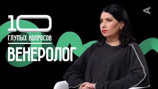 10 глупых вопросов ВЕНЕРОЛОГУ