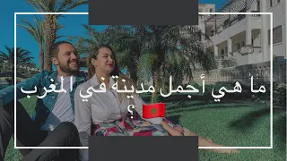 تعرف على أفضل 10 مدن في المغرب