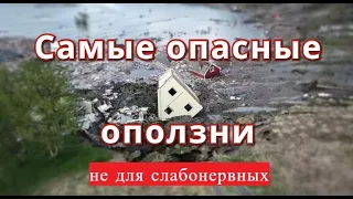 Самые опасные оползни в мире