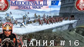 ФРАНЦУЗСКИЕ ПОДЛЫЕ КРЫСЫ - прохождение Medieval 2 total war за Данию | часть 16