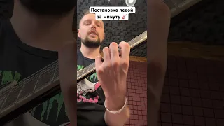 🎸 Постановка левой на гитаре за минуту 💪