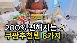 내손으로 검증한 200% 편해지는 쿠팡 추천템 8가지 l 삶의질상승 꿀템 l 내돈내산