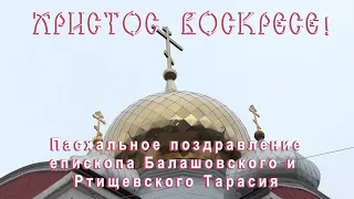 Пасхальное поздравление епископа Балашовского и Ртищевского Тарасия