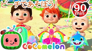 うみであそぼう！・ココメロン 日本語 - 幼児向け歌とアニメ ・CoComelon 日本語吹替版