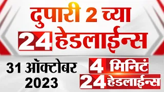 4 मिनिट 24 हेडलाईन्स | 4 Minutes 24 Headlines | 2 PM | 31 October 2023 | Marathi News Today