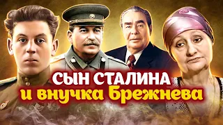 Судьбы отпрысков кремлёвской элиты. Жалкое существование Василия Сталина и трагедия внучки Брежнева