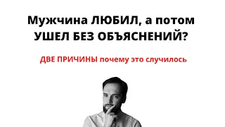 МУЖЧИНА ЛЮБИЛ, а потом УШЕЛ БЕЗ ОБЪЯСНЕНИЙ? Две причины, почему это произошло