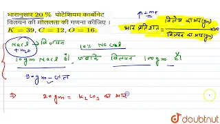 भारानुसार 20% पोटैशियम कार्बोनेट विलयन की मोललता की गणना कीजिए । K=39,C=12,O=16.  | 12 | विलयन  ...