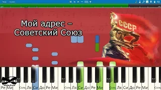 Мой адрес Советский Союз (на пианино Synthesia cover) Ноты и MIDI