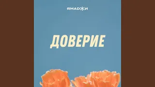 Доверие