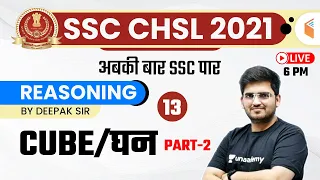 6:00 PM - SSC CHSL 2020-21 | Reasoning by Deepak Tirthyani | Cube (Part 2)