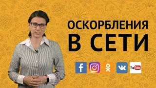 Оскорбления в сети