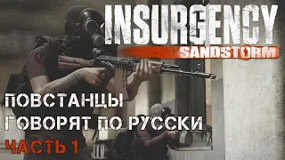 Insurgency: Sandstorm - повстанцы говорят по-русски