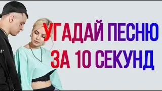 Угадай песню за 10 секунд RASA Попробуй не подпевать