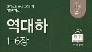 그리스도 중심 성경읽기, 리딩지저스 🎧 오디오 바이블 | 2권 6강 1일차 | 역대하 1-6장 | 45주 성경통독