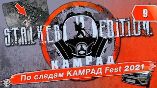 По следам КАМРАД Fest 2021