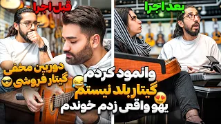 دوربین مخفی گیتار فروشی😎|وانمود کردم گیتار بلد نیستم و اولین گیتارمو میخوام بخرم|خانومه احساساتی شد🥲