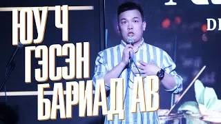 COMEDY / Hanu - Юу ч гэсэн бариад ав