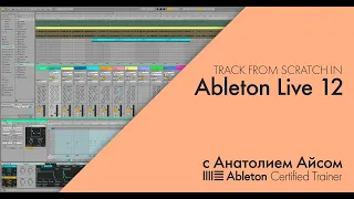 Обзор Ableton Live 12 в процессе создания музыкальной композиции