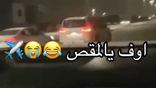 قومه لاندكروزر 2022 ضد تندرا 2021 غماره ضد كادينزا 2016 ✈️🔥 ( عينكم ع الكادينزا السودا 😂✈️)