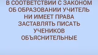 ЧТО ДЕЛАТЬ ЕСЛИ УЧИТЕЛЬ ГОВОРИТ ВАМ ПИСАТЬ ОБЪЯСНИТЕЛЬНУЮ?