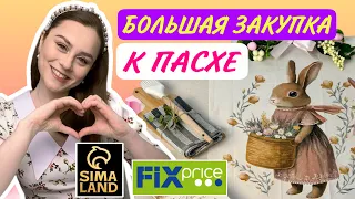 🛍️ ФИКС-ПРАЙС✅ ВЕСЕННИЙ ДЕКОР🐇 СИМА-ЛЕНД🔥